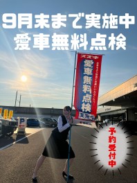 まだまだ、愛車無料点検実施中